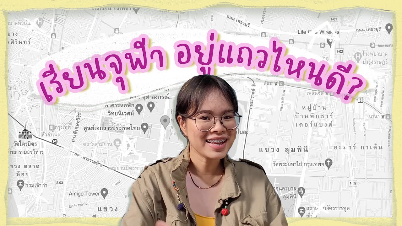 เรียนจุฬา อยู่หอแถวไหนดี? : ข้อดี ข้อเสีย การเดินทาง 🏢 🤷🏻 | ข้อมูลทั้งหมดเกี่ยวกับโรงแรม ใกล้ ม จุฬาที่แม่นยำที่สุด