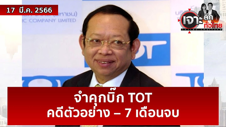 จำคุกบิ๊ก TOT ...คดีตัวอย่าง – 7 เดือนจบ | เจาะลึกทั่วไทย | 17 มี.ค. 66