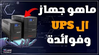 ماهو جهاز ال UPS وماهي فوائدة | حل مشكلة انقطاع التيار الكهربي وحماية الكمبيوتر والاجهزة