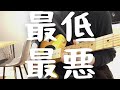 マルシィ/最低最悪(ギターカバー)