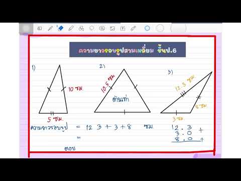 ความยาวรอบรูปสามเหลี่ยม ป.6