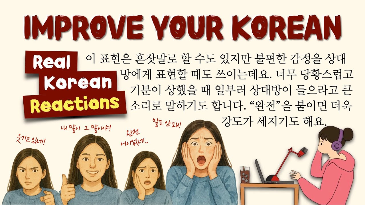 How Koreans React: 5 Real-Life Emotion Phrases 😲😂😡😱🤔🎉 한국인의 진짜 리액션 표현 5가지