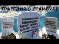 Туркменистан: Трагедия в Стамбуле