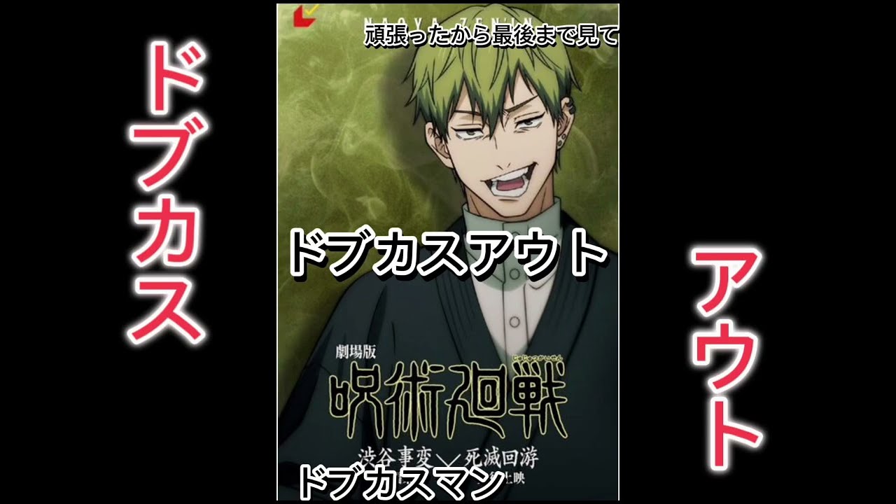 ドブカスアウト【音MAD】