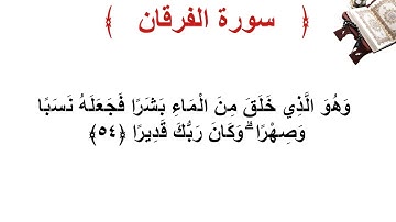 سورة الفرقان الأية 54