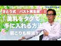 さとう式「バスト再生術」！肩こりを全消ししながら一生モノの美乳をタダで手に入れる方法【厳選切抜き】