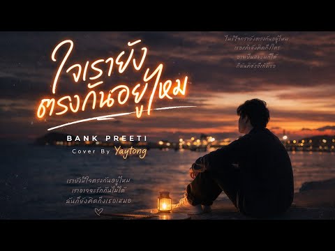 ใจเรายังตรงกันอยู่ไหม - BANK PREETI (Cover By Yaytong)