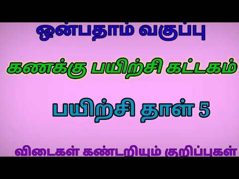 ஒன்பதாம் வகுப்பு - கணித பயிற்சி கட்டகம் - பயிற்சி தாள் 5