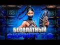 Бесплатная Накрутка 7.0 / Фарм Душ, П*здец по Рынку, За Что Дают Бан / Mortal Kombat Mobile