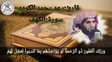 وربك الغفور ذو الرحمة.....سورة الــكــهــف_الــشــیــخ رعــد مــحــمــد الكـردي