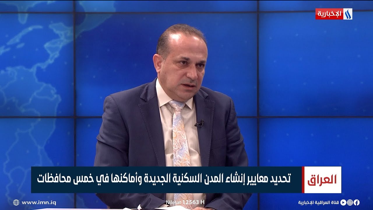 نبيل الصفار: مشاريع المدن السكنية الجديدة تستهدف الطبقة الفقيرة