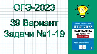 ОГЭ-2023 Математика Вариант 39 задачи №1-19 Лысенко