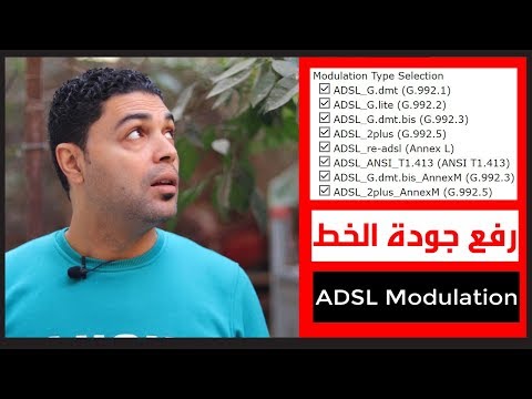 ضبط ADSL Modulation فى الراوتر لرفع جودة الخط وتقليل البنج وعدلها وشوف الفرق