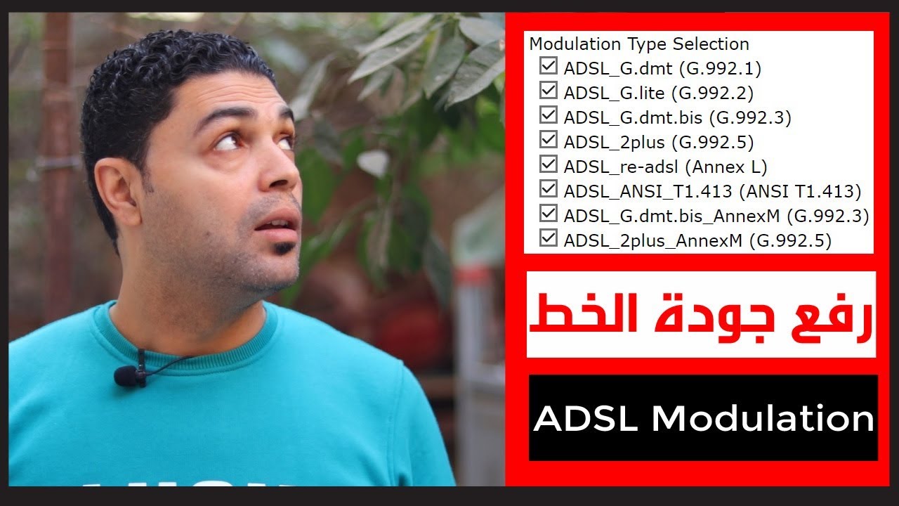 ضبط ADSL Modulation فى الراوتر لرفع جودة الخط وتقليل البنج وعدلها وشوف الفرق