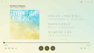 【韓繁中字】SoYeon (i-dle)┃My Name Is Malguem