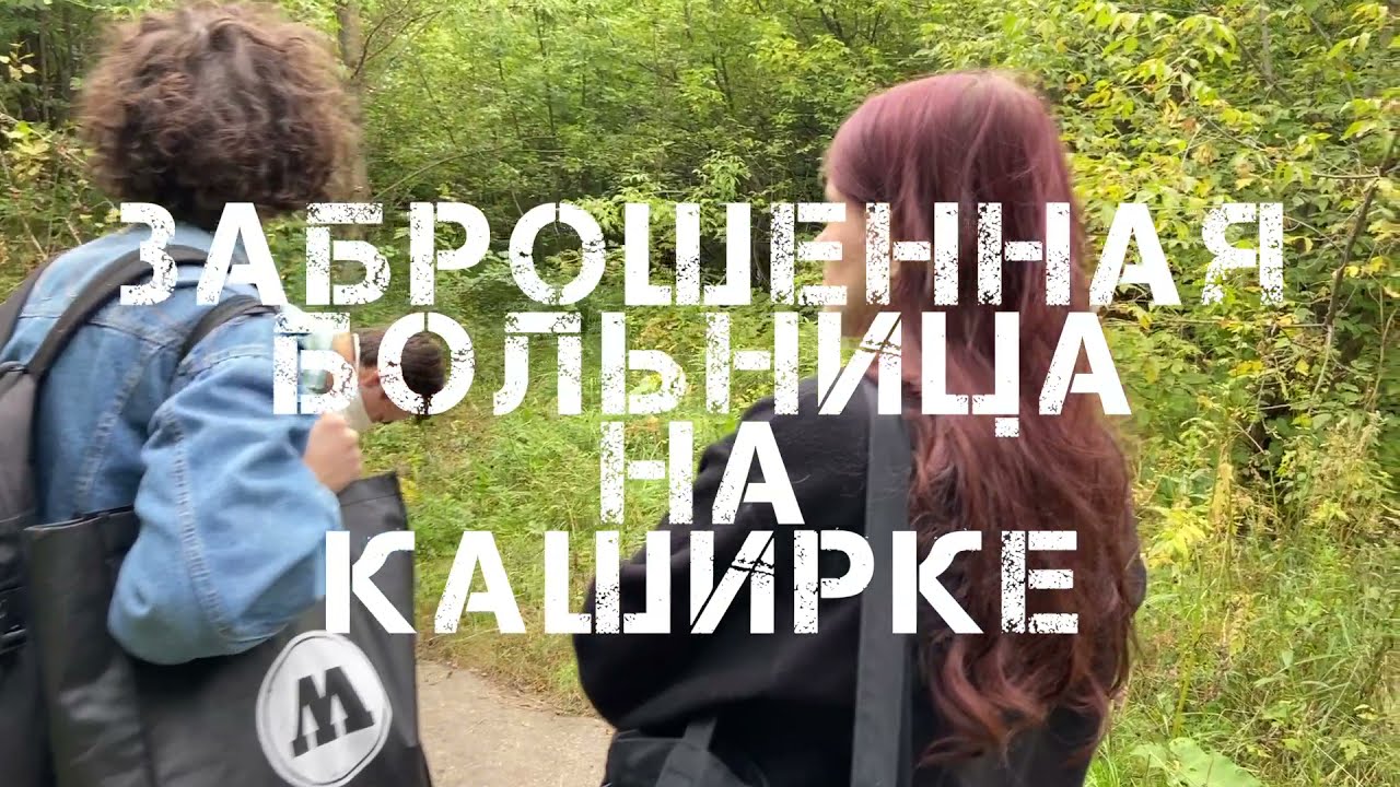 ЗАБРОШЕННАЯ БОЛЬНИЦА НА КАШИРКЕ #1 - YouTube