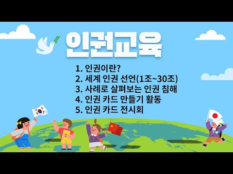 인권교육 인권이란 세계 인권 선언문 사례로 살펴보는 인권 침해 인권 카드 만들기 활동 인권 카드 전시회 