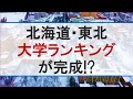 【受験】北海道東北大学ランキング【学歴】