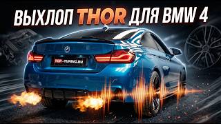 BMW 4 F32: Электронный выхлоп THOR Storm + Thunder + ECHO