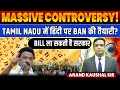 Massive Controversy: Tamil Nadu Moves to Ban Hindi! | Kaushal Sir | Current Affairs 2025