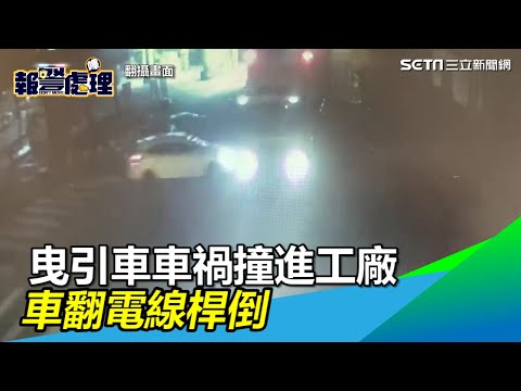 曳引車「甩尾」車頭撞進工廠子車翻　如掃保齡球電線桿全倒｜三立新聞網SETN.com
