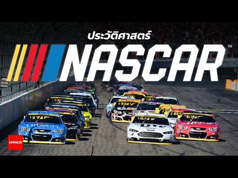 NASCAR - ประวัติ
