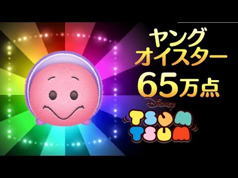 ツムツム ヤングオイスター65万点 スキル1 アイテム無し Youtube