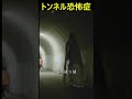 トンネルってなんか出そうよな