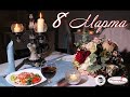 Всех с 8 марта. Как мы отметили 8 марта.