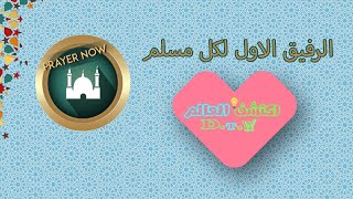 البرنامج الاول لكل مسلم 💚 | Prayer Now 💙