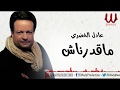 Adel ElKhodary M2drnash عادل الخضري ماقدرناش 