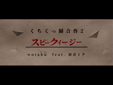 【くちくっ鯖合作2nd】スピークイージー