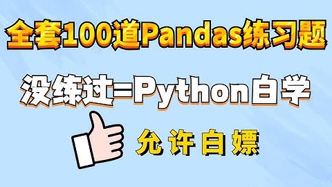 4 Python pandas必练一百题