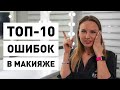 10 ОШИБОК в макияже 2020 или КАК НЕЛЬЗЯ краситься ❌