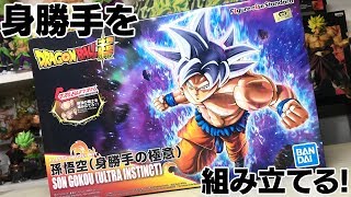 エフェクトパーツ凄すぎ！身勝手の極意 孫悟空プラモ開封レビュー！ドラゴンボール超 Figure-rise Standard plastic model Ultra Instinct Son Gokou