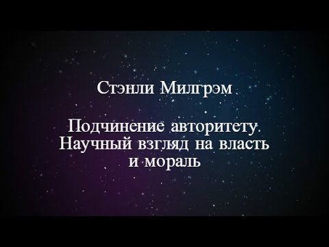 Дима Губин | Стэнли Милгрэм: Подчинение авторитету. Научный взгляд на власть и мораль