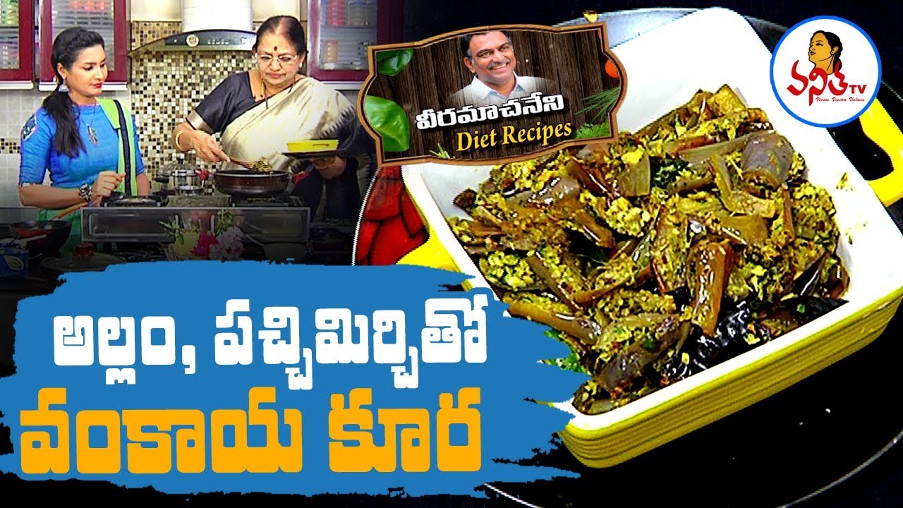Brinjal Ginger Curry ( అల్లం,పచ్చిమిర్చితో వంకాయ కూర ) Recipe | Veeramachaneni Diet Recipes