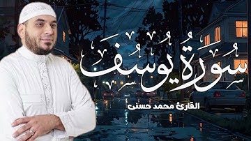 تلاوة تريح القلب   ما تيسر من سورة يوسف   تلاوة القارئ محمد حسني