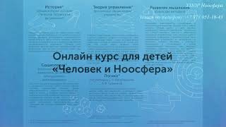 Человек и Ноосфера набирает детей. Курс &quot;Управленческой грамотности&quot; для детей.