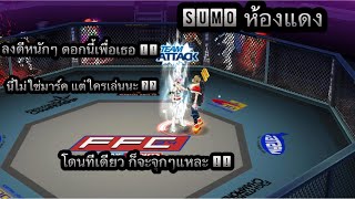 Zone4 no limit : ห้องแดง SUMO ( ซูโม่ ) [ ตีหนักๆ !! 6600 คริ เมจ 200 ]