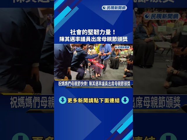 出席"美力媽媽"頒獎典禮 賴瑞隆:明天中午陪媽媽吃飯－民視新聞