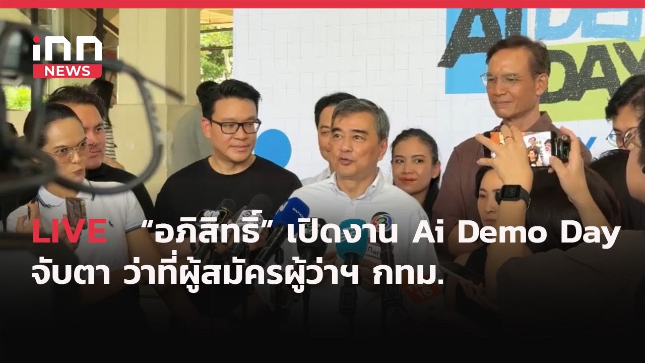 INNNEWS Live #อภิสิทธิ์ เปิดงาน Ai Demo Day จับตา #ว่าที่ผู้สมัครผู้ว่าฯ กทม.