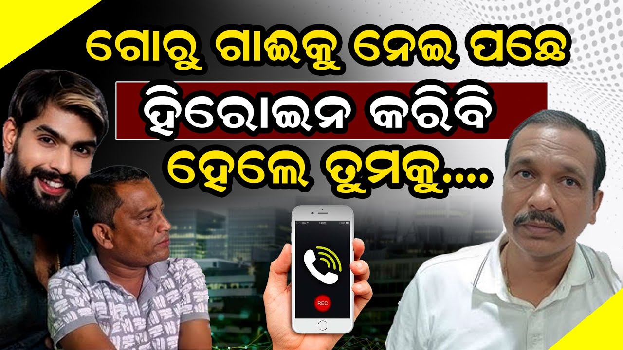 ଭାଇରଲ ହଉଚି ନାଣ୍ଡୁ ବାବୁଙ୍କ ଏହି କଲ୍ ରେକର୍ଡିଙ୍ଗ  | Nandu babu | Sanjeev padhi |  