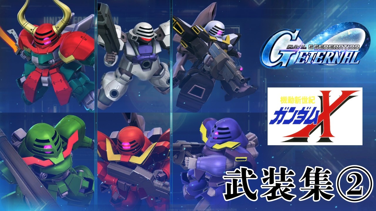 ガンダムXシリーズ武装集②【SDガンダム ジージェネレーション エターナル】