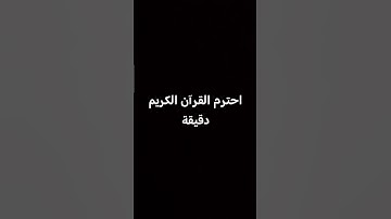 احترم القرآن الكريم دقيقة