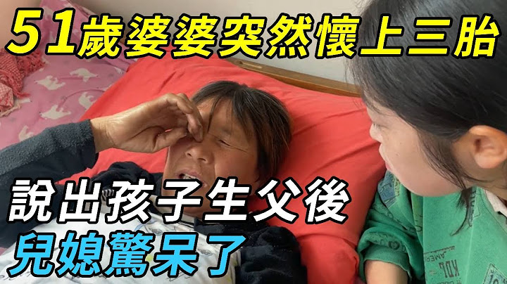 51岁婆婆突然怀上三胎，说出孩子生父后，儿媳惊呆了！ |小城故事多 - 天天要闻