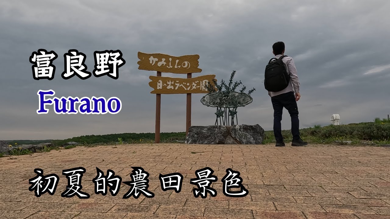 初夏的北海道富良野｜北星山｜日之出公園｜Furano ふらの｜北海道初夏獨旅EP4  #北海道
