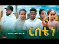  ethiopian movie resten 2024 full length ethiopian film ersten 2024 restain