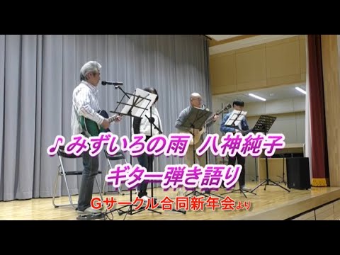 みずいろの雨 (ギター/コード譜/簡単/弾き語り/アレンジ/通し弾き/Amスタート/オンラインレッスン) - 八神純子