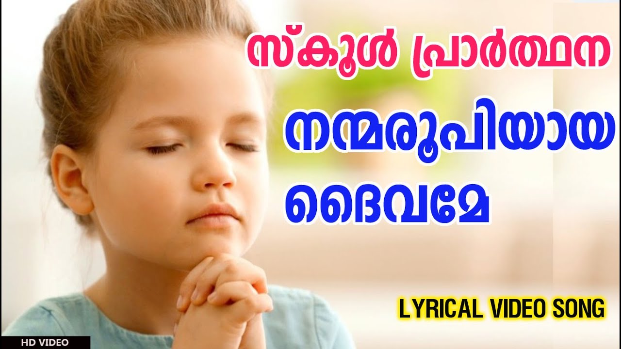 നന്മ രൂപിയായ ദൈവമേ | സ്കൂൾ പ്രാർത്ഥനാ ഗാനം | School Prayer Lyrics Video Song Malayalam | School Bell